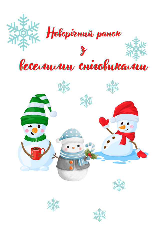 C:\Users\maxim\Downloads\Новорічний ранок з веселими сніговиками.png
